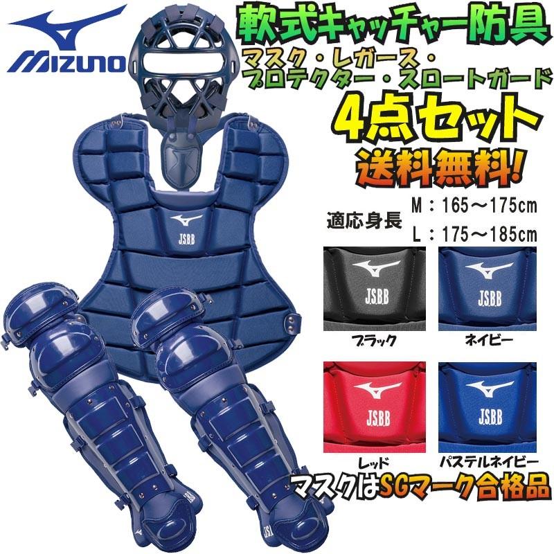 MIZUNO（ミズノ） A・B・M号球 対応 野球 軟式キャッチャー防具4点