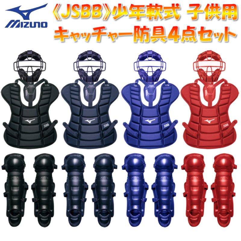 MIZUNO（ミズノ） 野球 少年軟式キャッチャー防具4点セット マスク