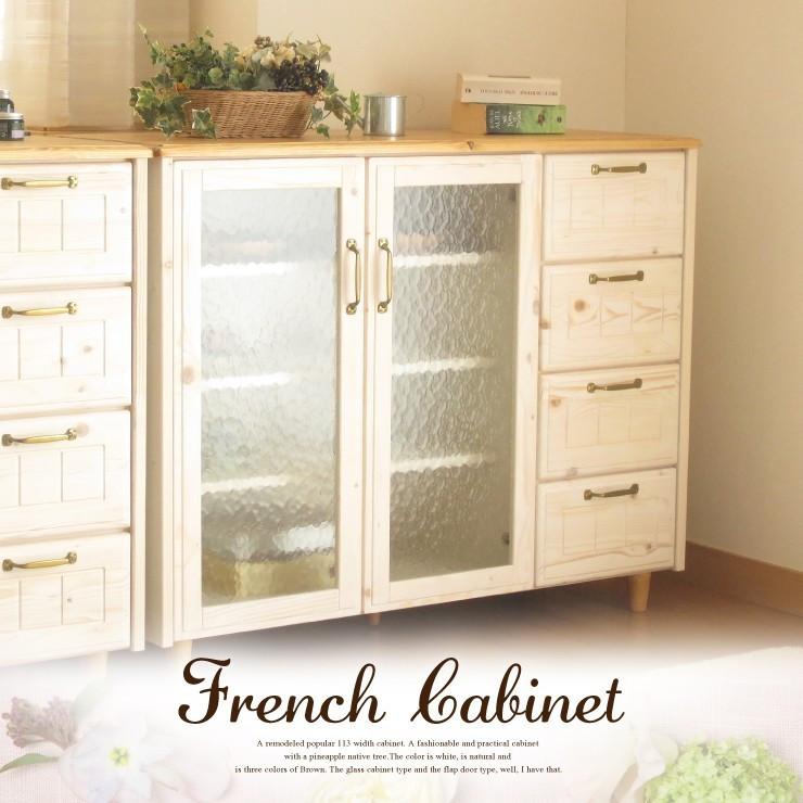 キャビネット おしゃれ 収納 可愛い ガラス フラップ 天然木 フレンチ