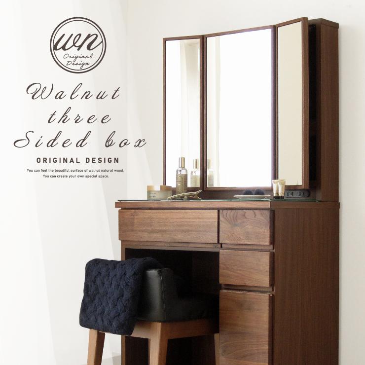 ドレッサー 三面鏡 ウォールナット スツール付 椅子付 おしゃれ 完成品