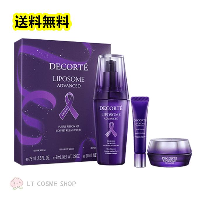 コスメデコルテリポソームアドバンストパープルリボンセット2023