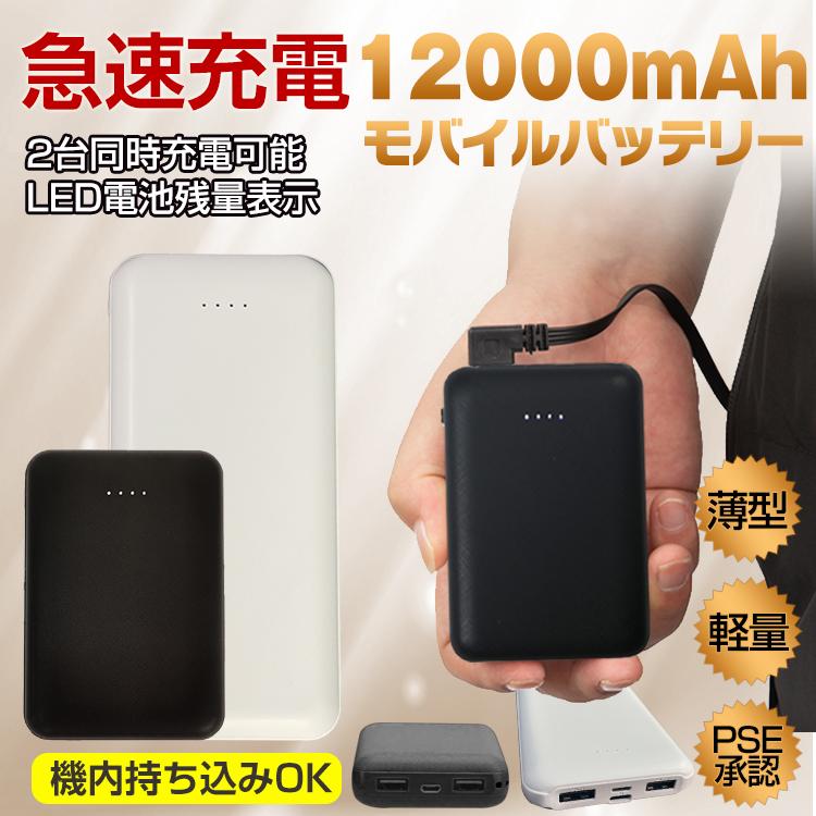 モバイルバッテリー 大容量 軽量 小型 薄型 12000mAh 急速充電 携帯