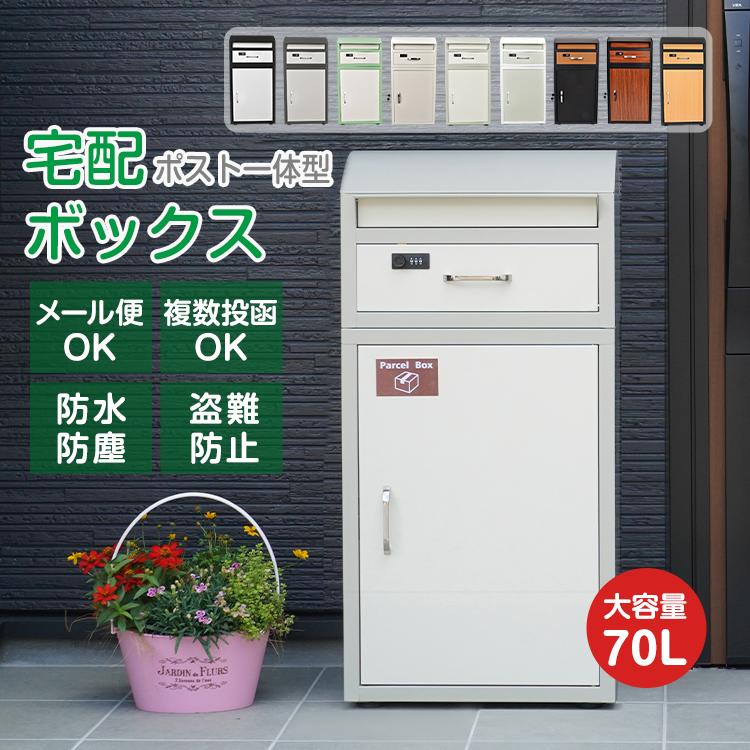 宅配ボックス 戸建 後付け ポスト一体型 おしゃれ 一体 置き型