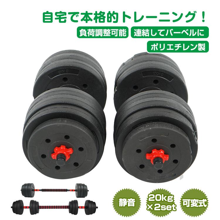 ダンベル 可変式 20kg 2個セット 筋トレ バーベル 鉄アレイ プレート