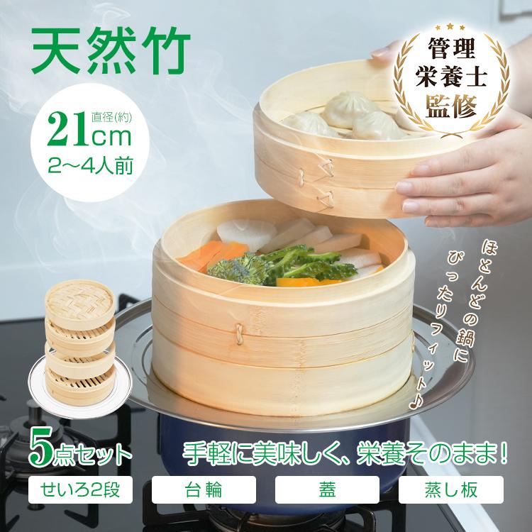 せいろ 中華 5点セット 蒸篭 蒸し板 受け台 2段 蓋 フタ 天然 竹製 台