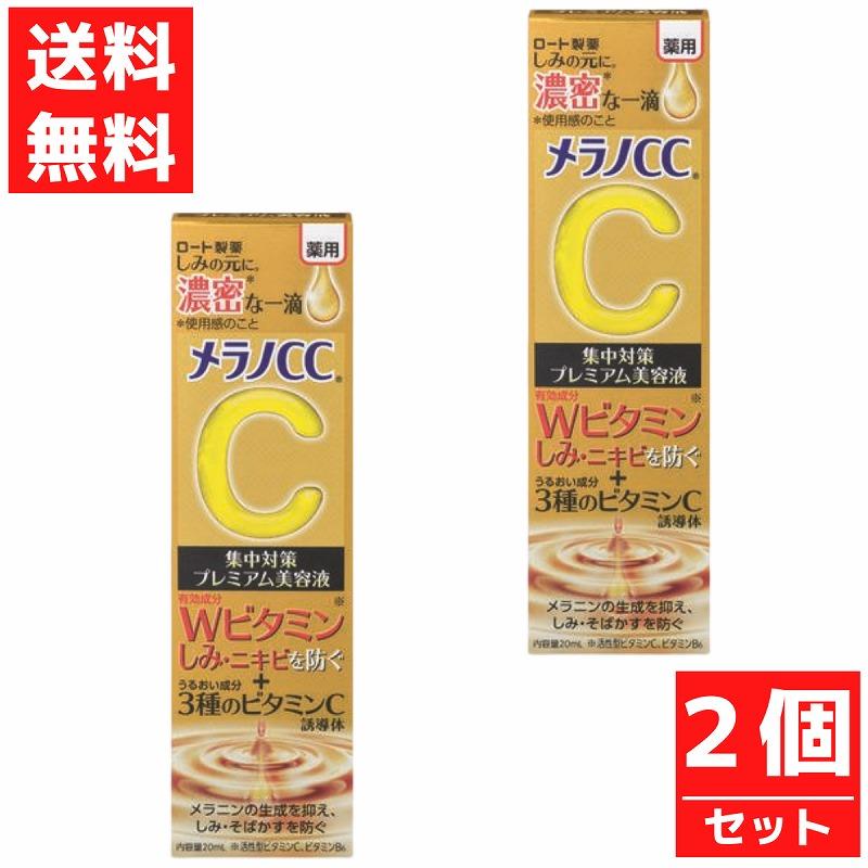 メラノCC 薬用しみ集中対策プレミアム美容液 ロート製薬 20ml 2個