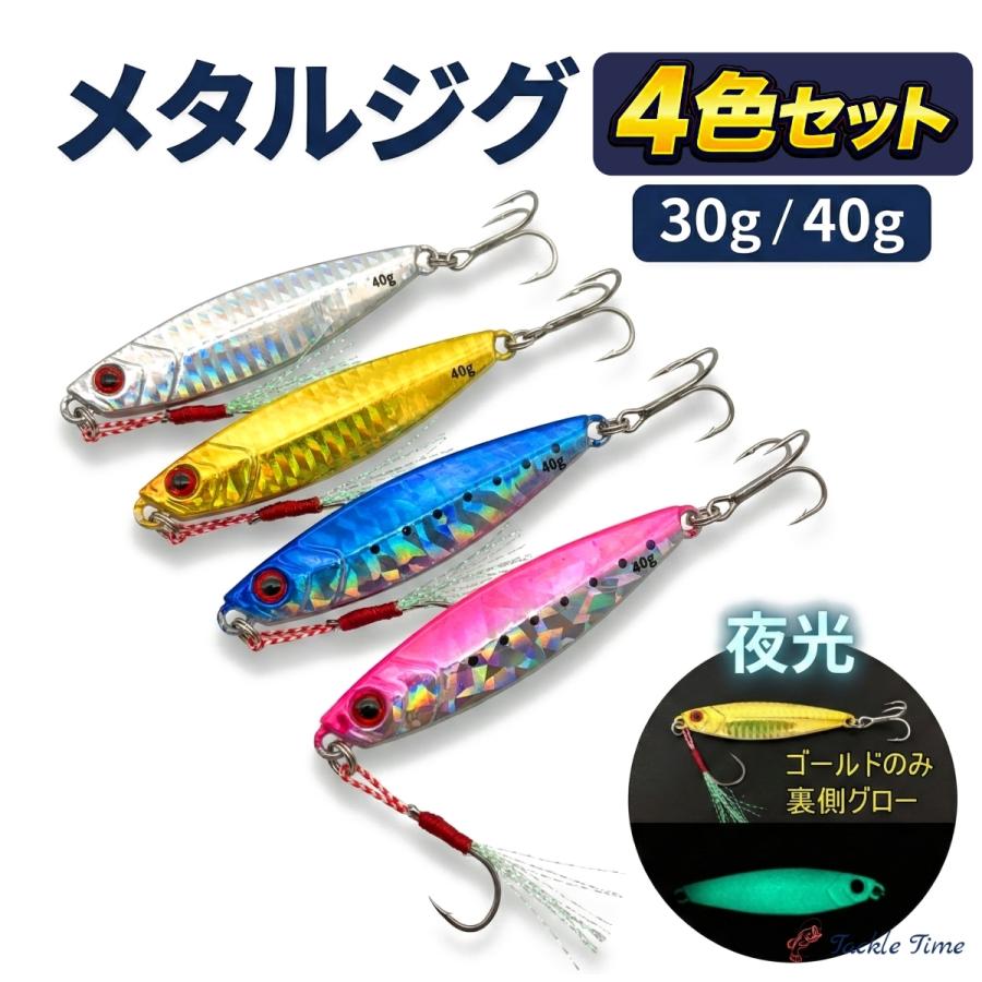 ルアー メタルジグ セット 30g 40g 4本 ショア ジギング 青物 ヒラメ
