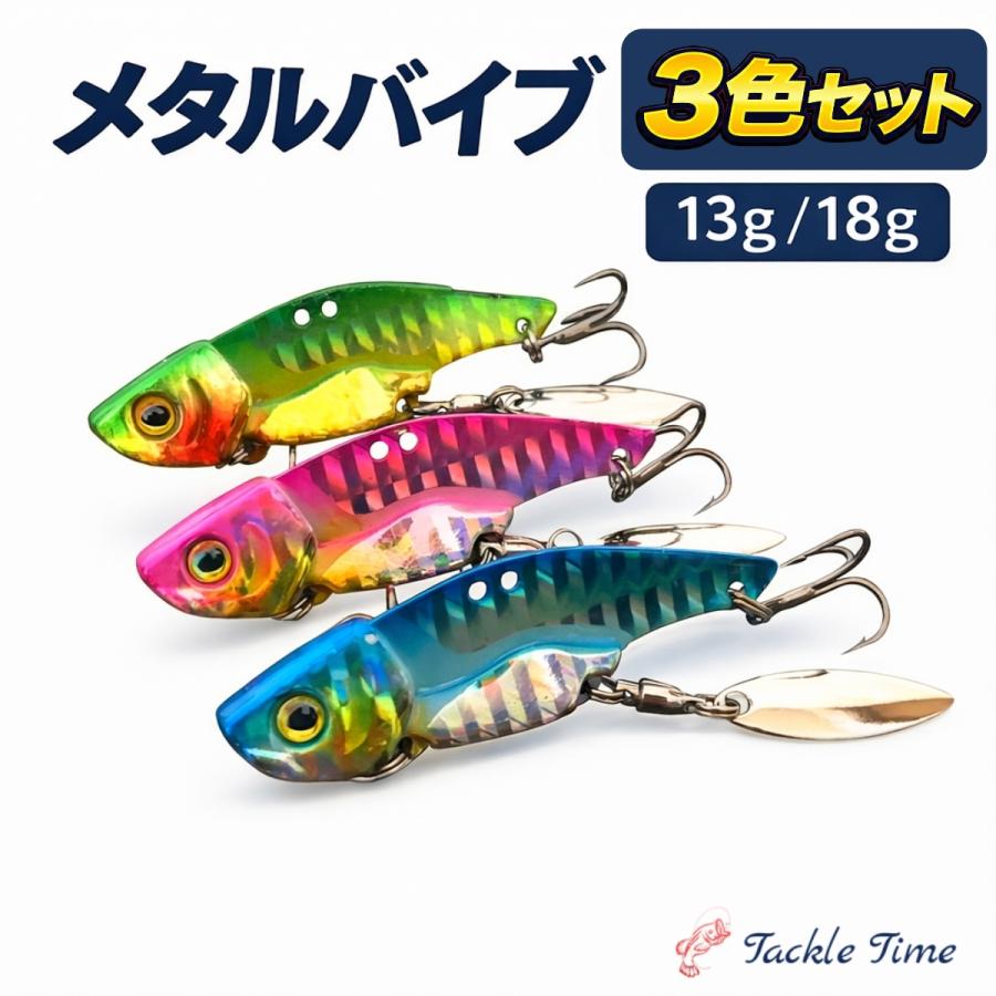 ルアー メタルバイブ 3個セット 13g 18g 50mm 60mm スピンテール