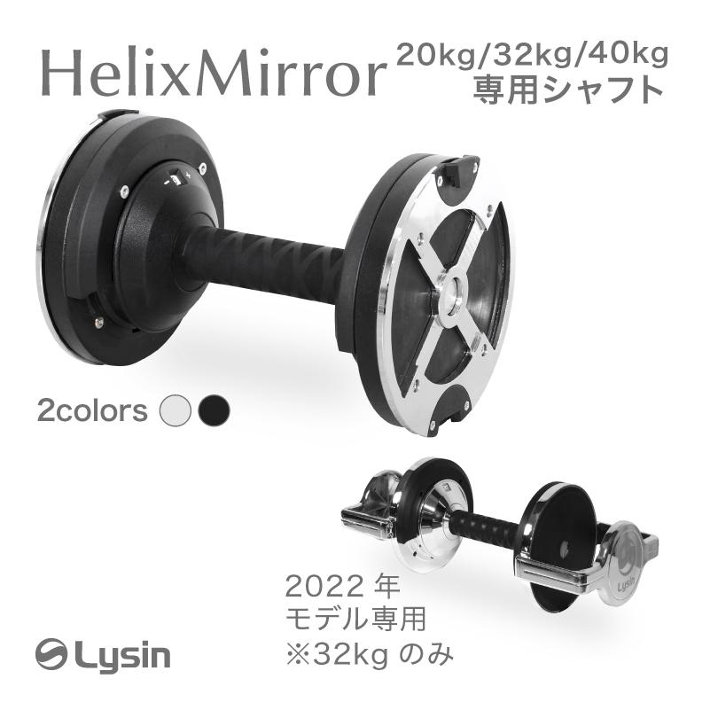 ライシン ヘリックスミラー（旧称：メタルダンベル） 32kg 40kg 1kg