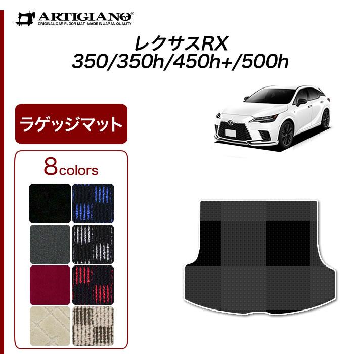 レクサス（LEXUS） RX 350 350h 450h+ 500h 専用 ラゲッジマット
