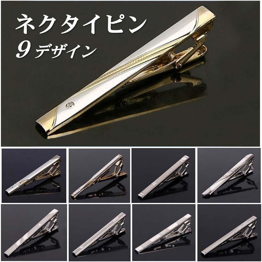ネクタイピン 9デザインから選択 タイクリップ タイピン タイバー 送料