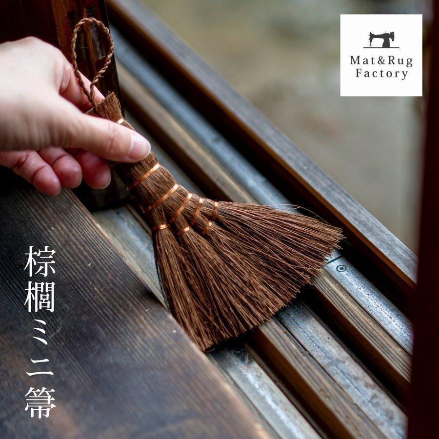 オカ 棕櫚 ミニほうき 箒デスク用ほうき 卓上 小さめ シュロ ホウキ