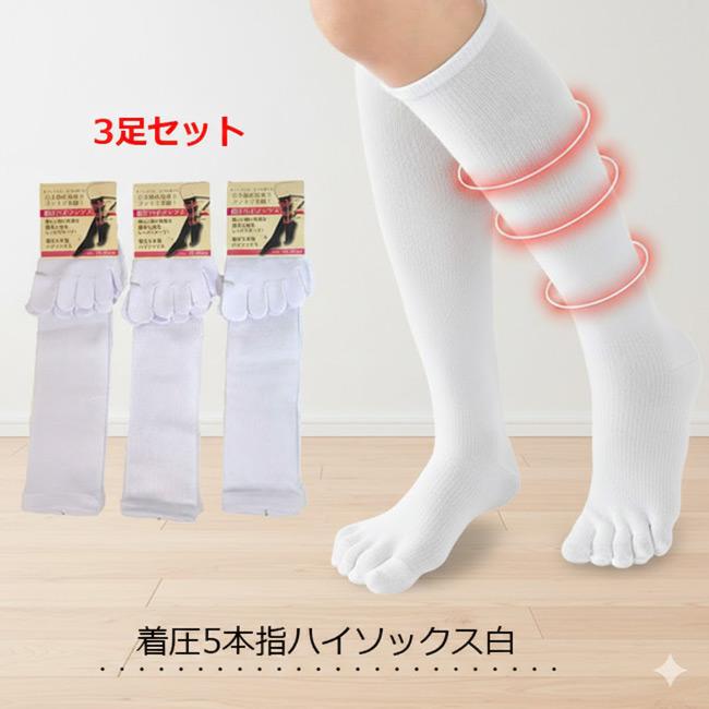 着圧ソックス 5本指 白無地 3足組 むくみとり 白ハイソックス