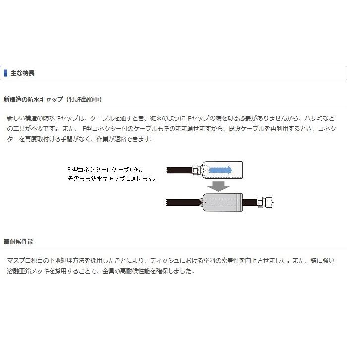 マスプロ（MASPRO） 4K・8K衛星放送（3224MHz）対応 BS・110°CS