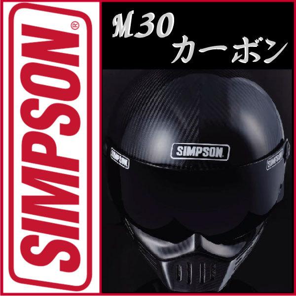 SIMPSON（シンプソン） シンプソンヘルメット M30 カーボン 2023年