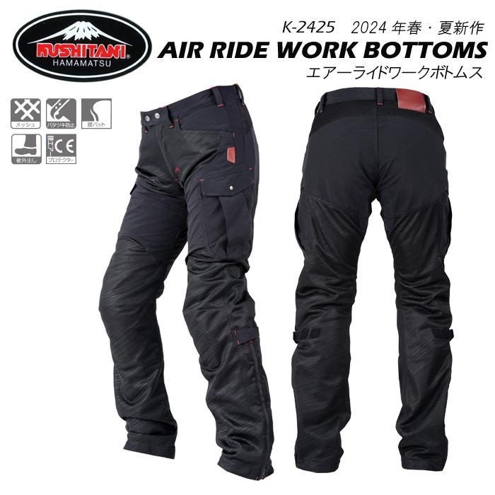 クシタニ（KUSHITANI） K-2425 AIR RIDE WORK BOTTOMS エアーライド