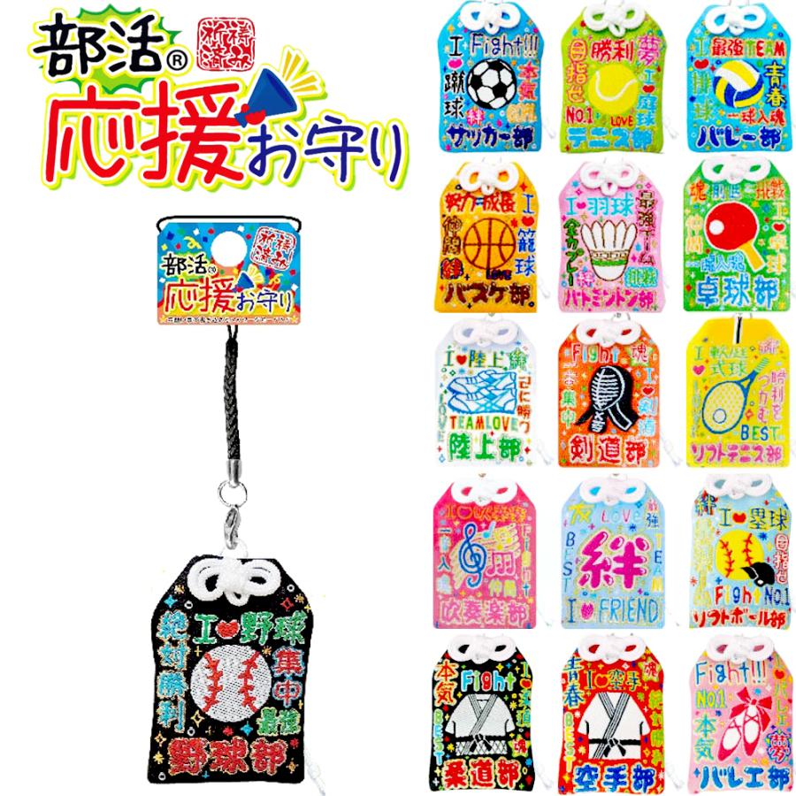 根付けストラップ 部活 キーホルダー 部活応援 お守り 通学 女の子
