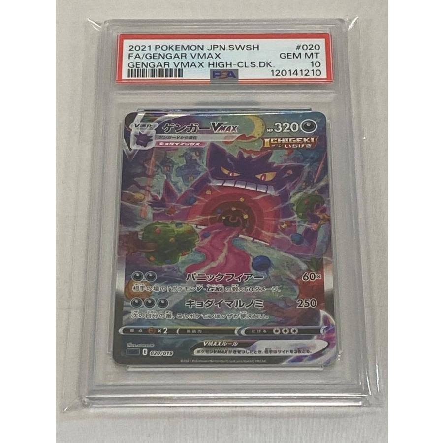 ゲンガーVMAX [ハイクラスデッキ ゲンガーVMAX] SGG 020/019 (PSA10