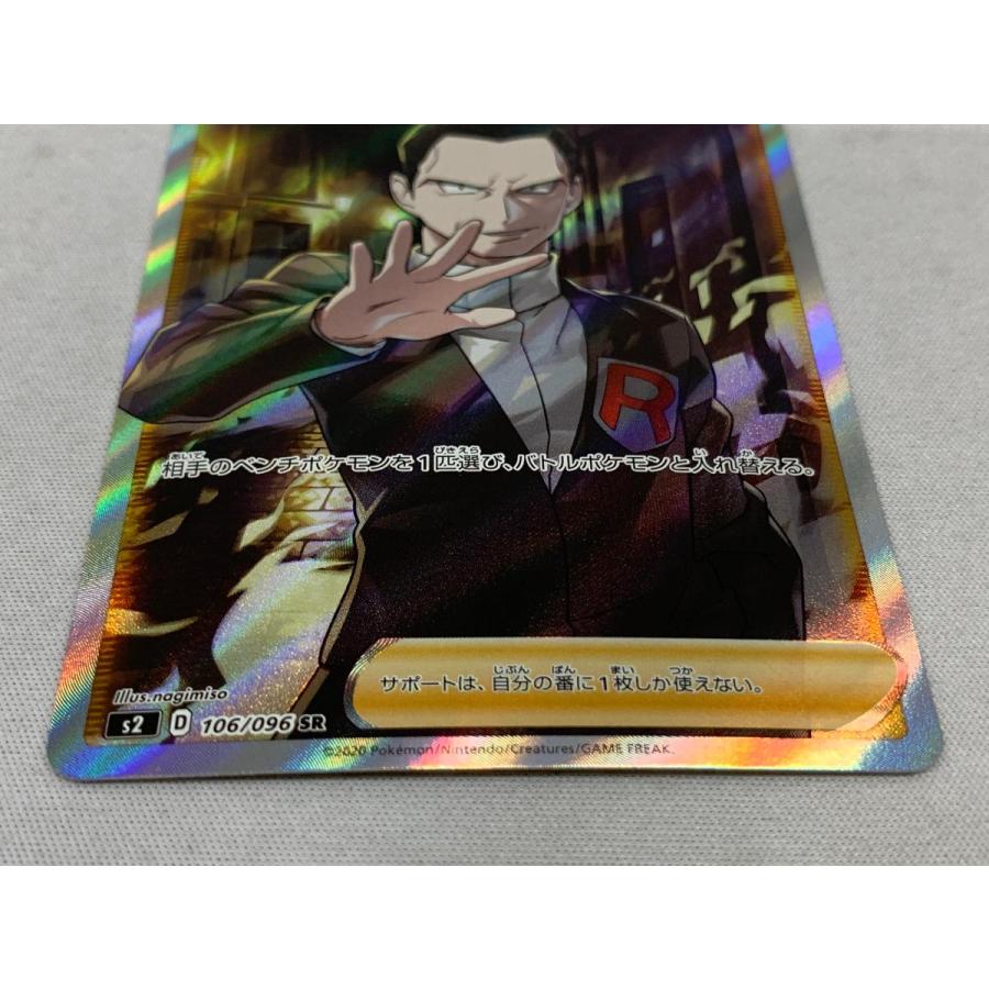 ボスの指令(サカキ) SR [反逆クラッシュ] S2 106/096 傷有り ポケモン