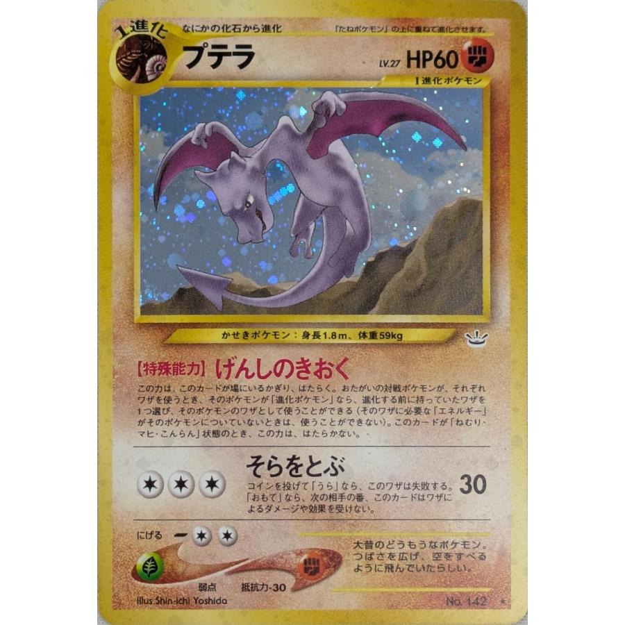 プテラ LV.27 ☆ [旧裏面] No.142 めざめる伝説 傷有り ポケモンカード
