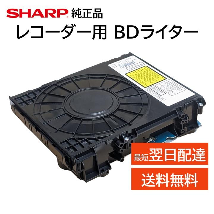 SHARP（シャープ） 純正 ブルーレイ レコーダー BDライター 正規品
