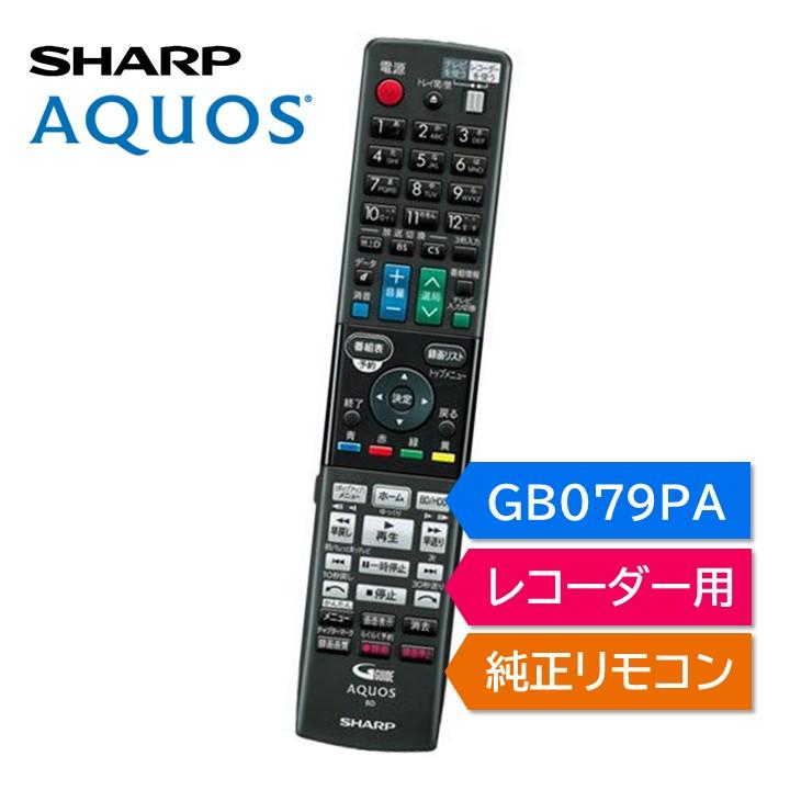 AQUOS シャープ アクオス ブルーレイ 純正リモコン GB079PA SHARP