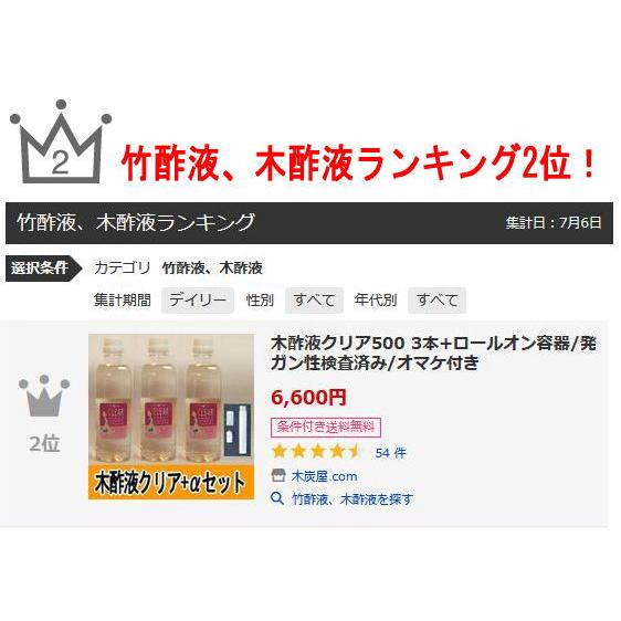 木酢液クリア500 3本+ロールオン容器/発ガン性検査済み/廃業のため在庫