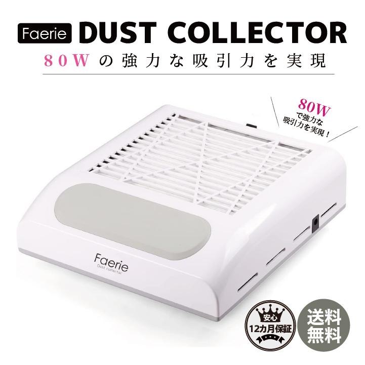 Faerie ネイルダスト集塵機 ネイルダストコレクター 卓上集塵機 ネイル