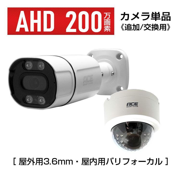 ACE SECURITY SYSTEM 防犯カメラ AHD 200万画素 追加用 屋外 屋内 家庭