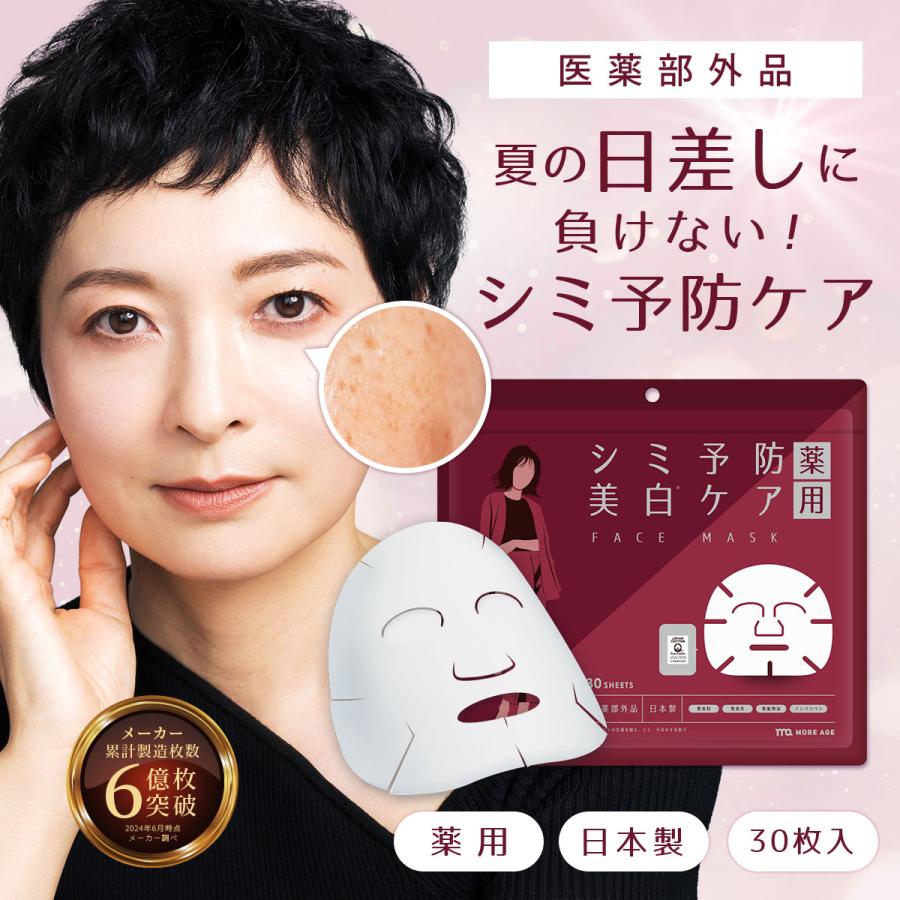 薬 用 シミ パック 予防 顔パック 30枚 美白パック 美白ケア フェイス
