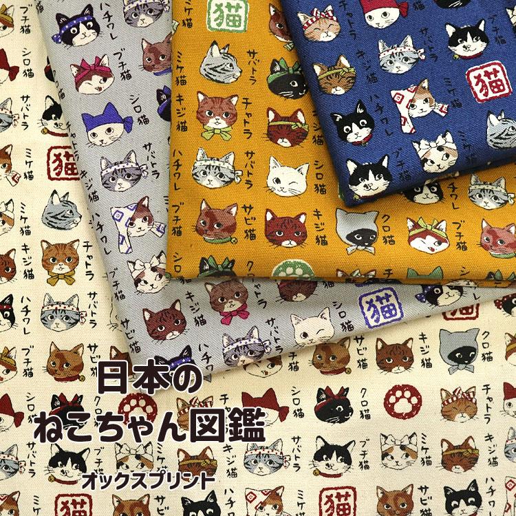 KOKKA 日本のねこちゃん図鑑 オックスプリント生地 : 服地・布地の