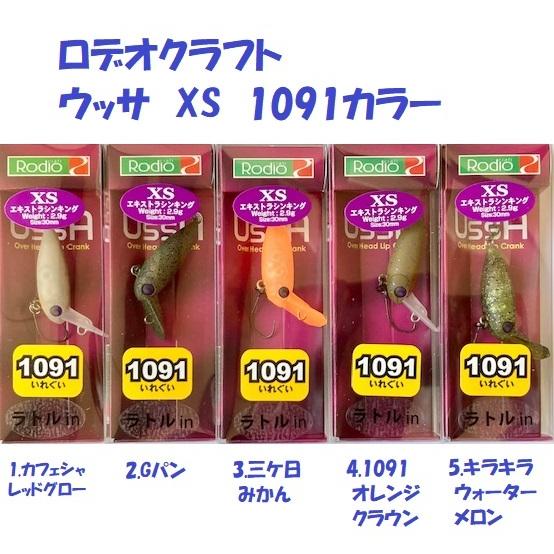 クリックポスト発送可）ロデオクラフト ウッサ XS 1091カラー / Rodio