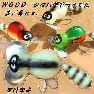 ZEAL ズイール WOOD ジタバタアライくん 3/4oz.class すけきよ : 松本