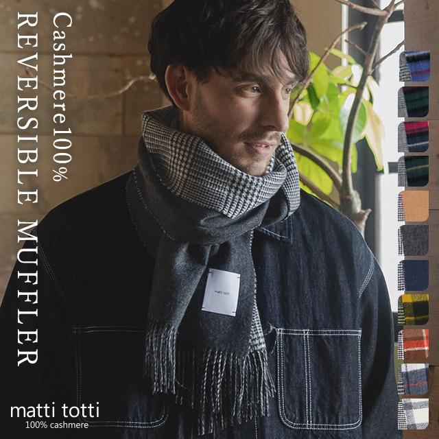 matti totti（マッティトッティ） カシミヤ マフラー 100% 大判 メンズ