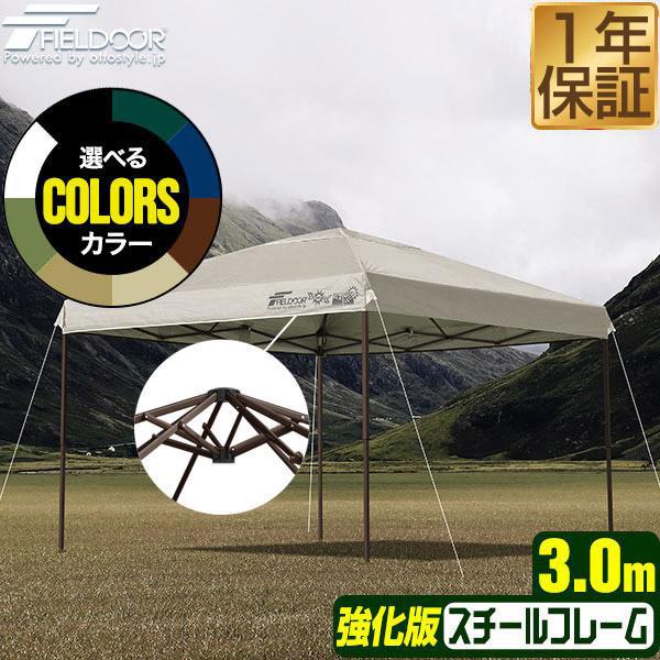 FIELDOOR（フィールドア） タープテント 3m サイドフレーム強化版
