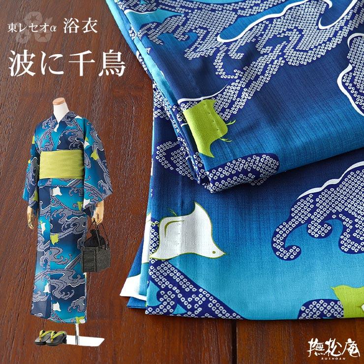 撫松庵 [ 洗える 浴衣 ] 波に千鳥（コン/109-337-072-78）ゆかた セオα