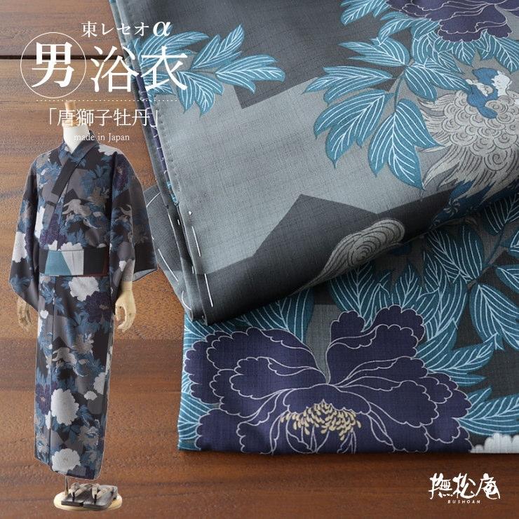 撫松庵 浴衣 男物 唐獅子牡丹（スミクロ 100-338-006-86） 男ゆかた
