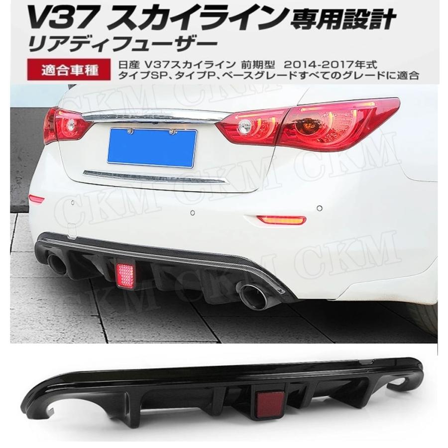 日産 V37 スカイライン リアディヒューザー リアデフューザー