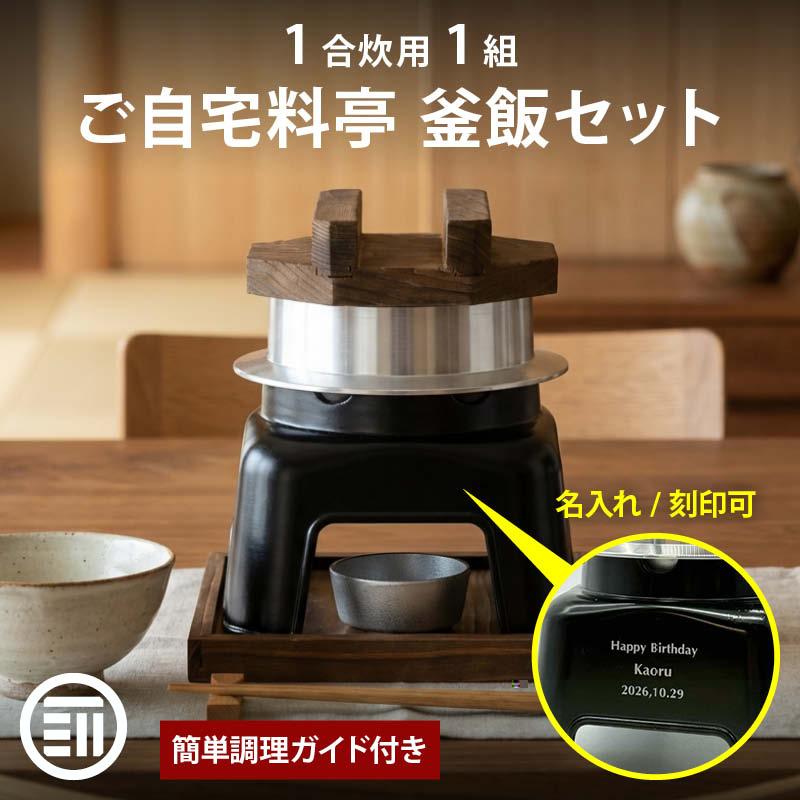 羽釜 かまど 釜飯 ご自宅料亭セット 黒色 1合 炊き 1組 作り方