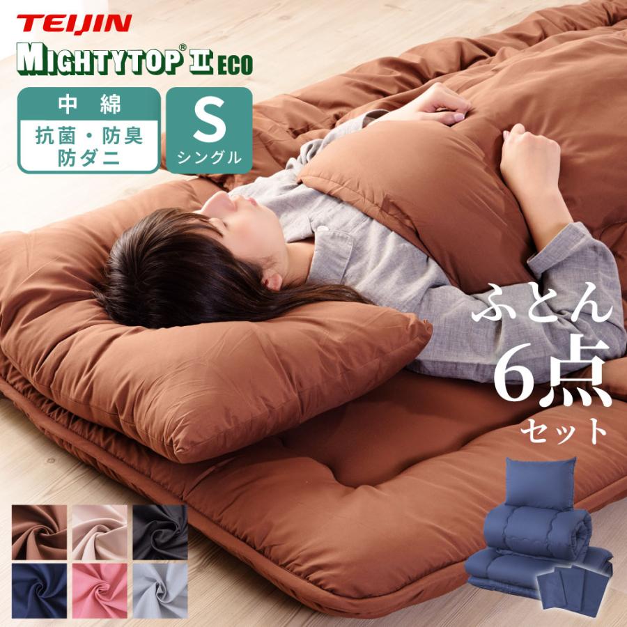 布団セット シングル 6点 テイジン 抗菌 防カビ 防ダニ 一式 まくら 枕