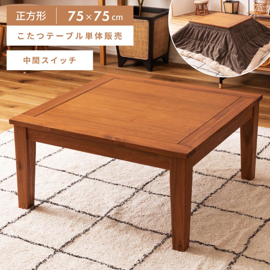 東谷 こたつ テーブル 正方形 75 こたつ おしゃれ コタツ アカシア