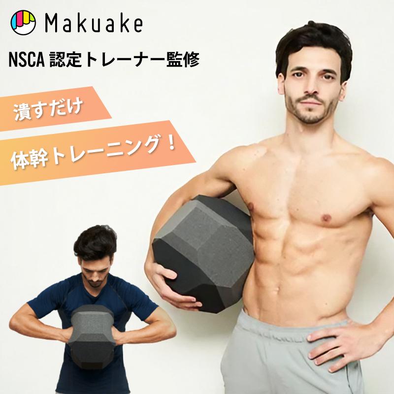 Makuake公式 1日5分でTシャツが似合うカラダを作る 潰すだけの簡単体幹