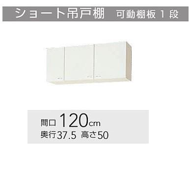 WGTS-120、WG4V-120 クリナップ クリンプレティ 吊戸棚 W1200サイズ