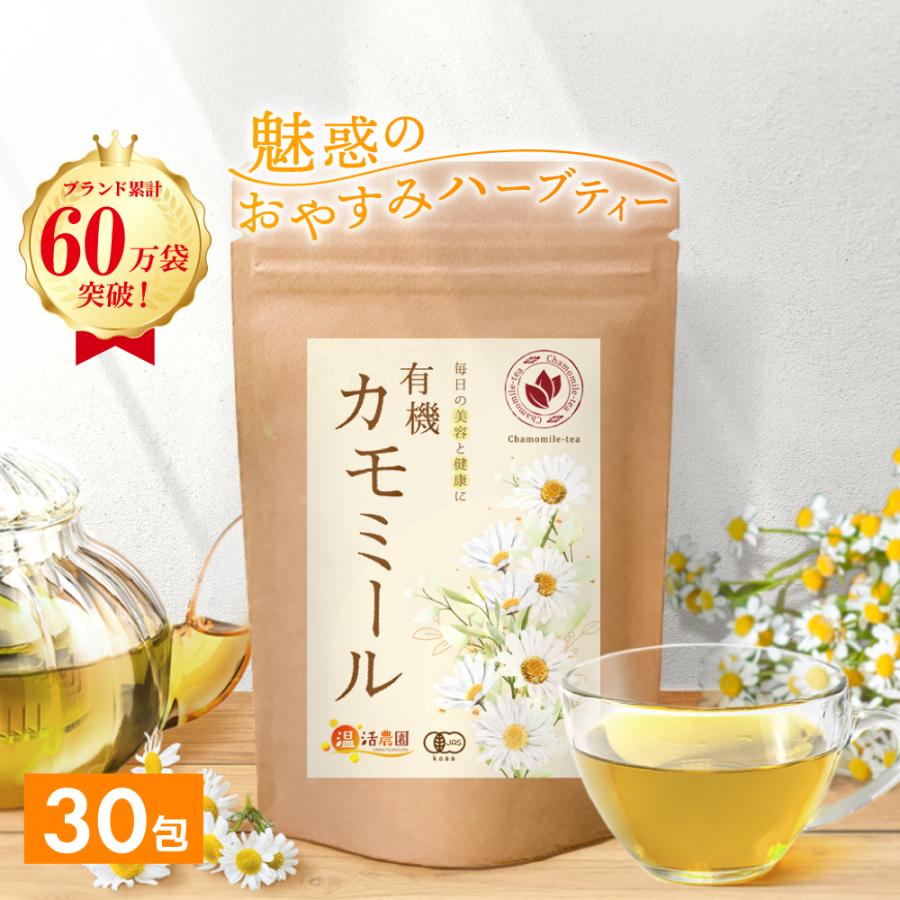 温活農園 カモミールティー 有機 (ブランド累計60万袋) 国内製造