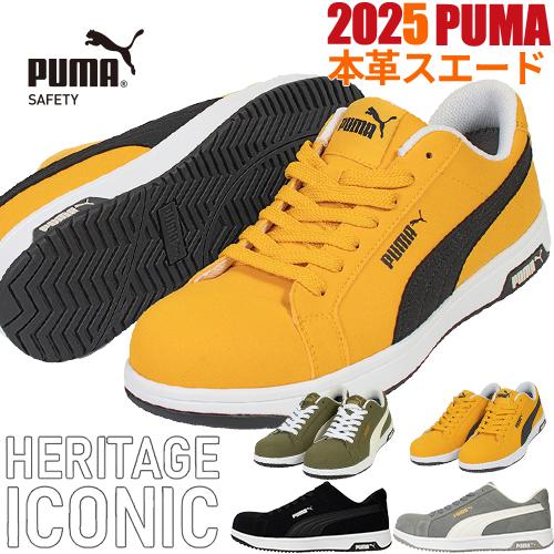 PUMA（プーマ） 安全靴 新作 静電 アイコニック スエード ICONIC SUEDE