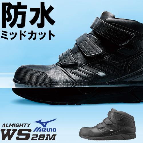 MIZUNO（ミズノ） 安全靴 ハイカット 防水 オールマイティ WS 28M