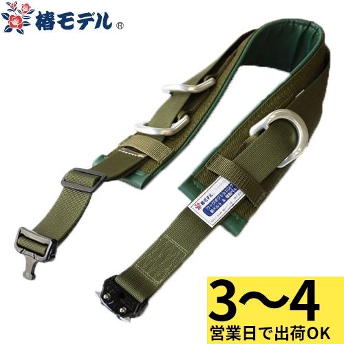 3〜4営業日で取寄出荷】 安全帯 柱上安全帯 柱上用 柱上安全帯用ベルト