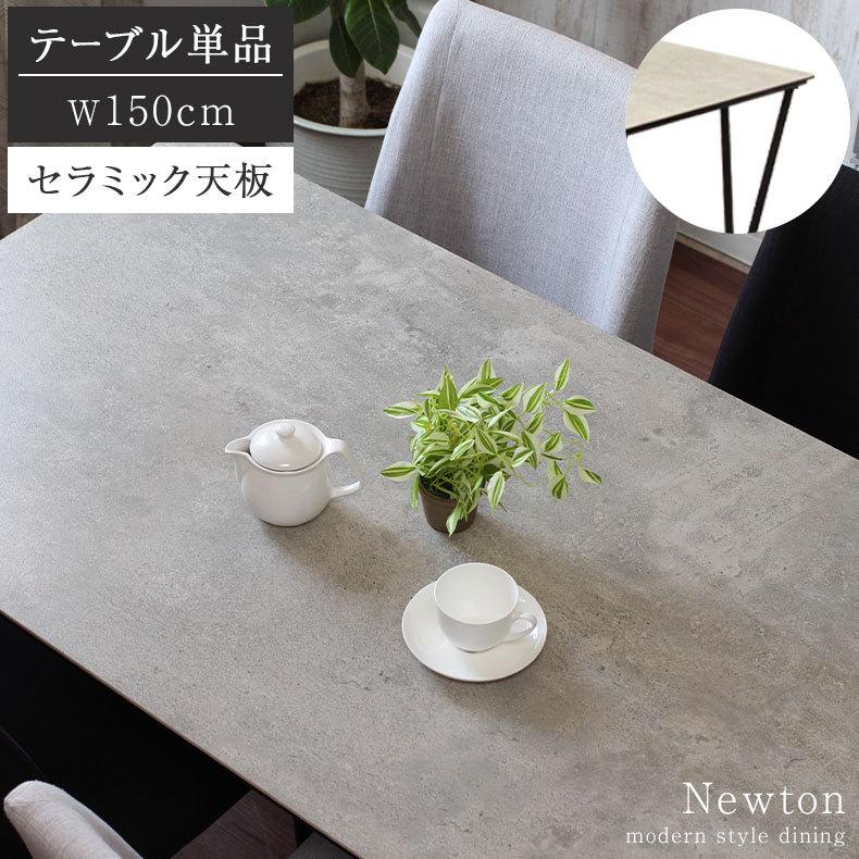 セラミックテーブル セラミック 150cm 石目調 ダイニングテーブル 4人