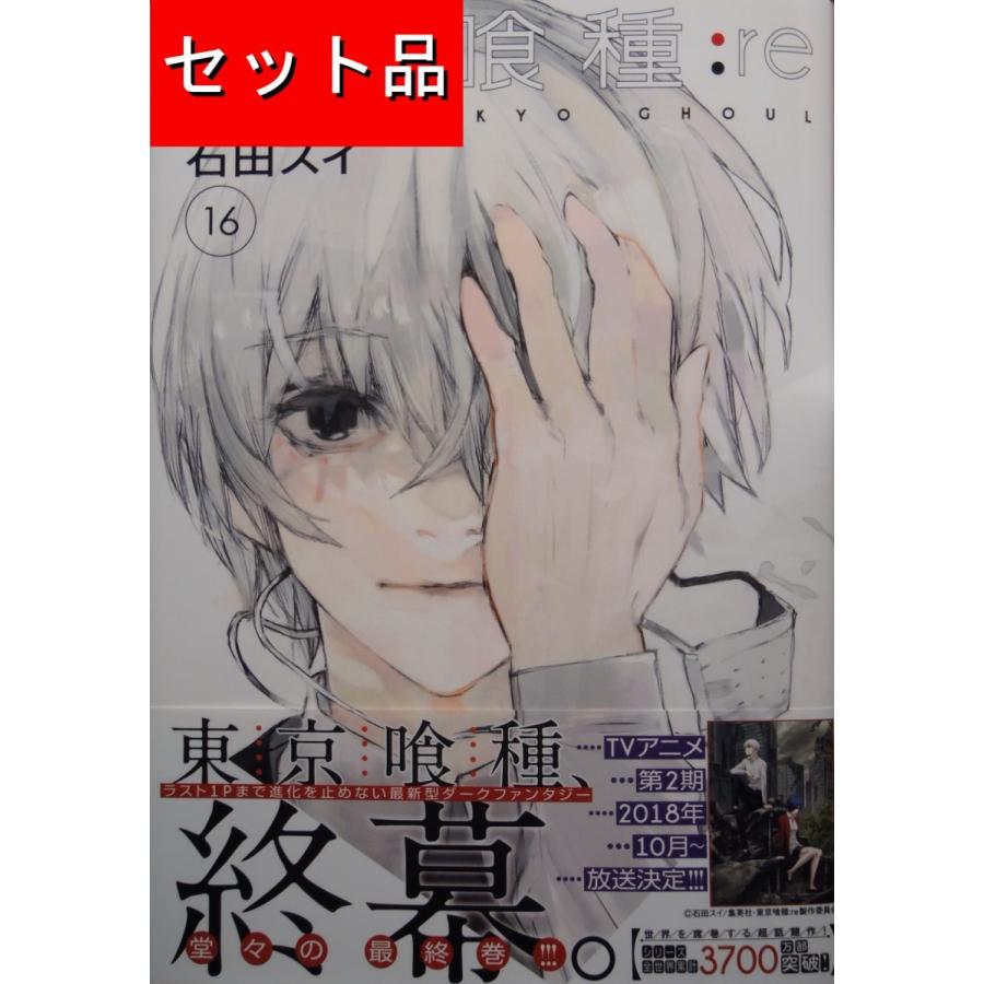 東京喰種トーキョーグール：re（全16巻セット） : マンガ屋アニメ屋