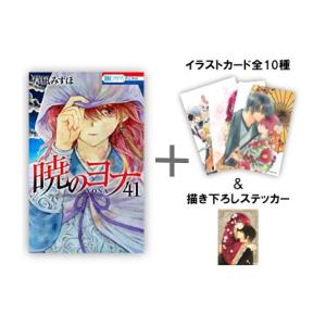 白泉社 新品 / 特典あり / 暁のヨナ (1-41巻 最新刊) / イラストカード
